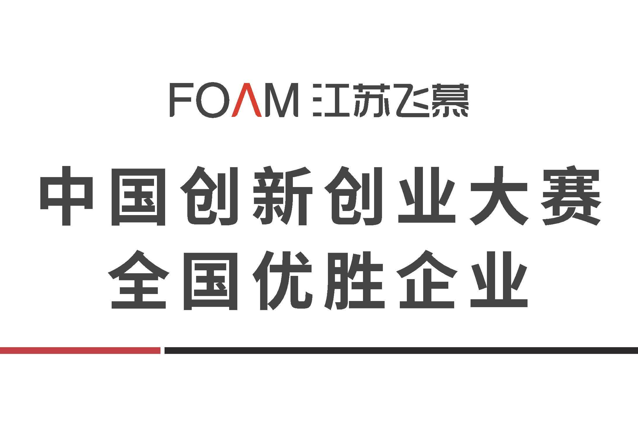 中国创新创业大赛全国优胜企业