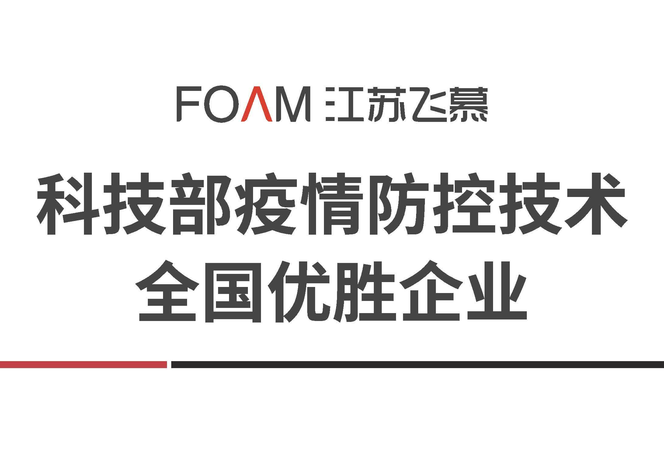 科技部疫情防控全国优胜企业